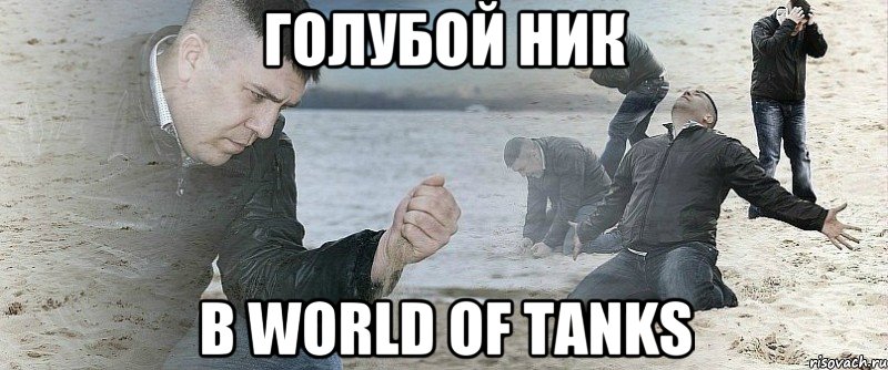 голубой ник в World of Tanks, Мем Мужик сыпет песок на пляже