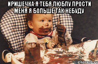 Иришечка я тебя люблу прости меня я больше так небуду , Мем Рисовать