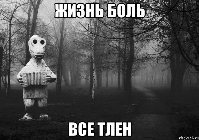 жизнь боль все тлен