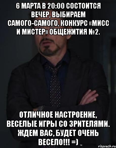 6 марта в 20:00 состоится вечер, выбираем самого-самого, конкурс «Мисс и Мистер» общежития №2. Отличное настроение, веселые игры со зрителями. Ждем вас, будет очень весело!!! =), Мем твое выражение лица