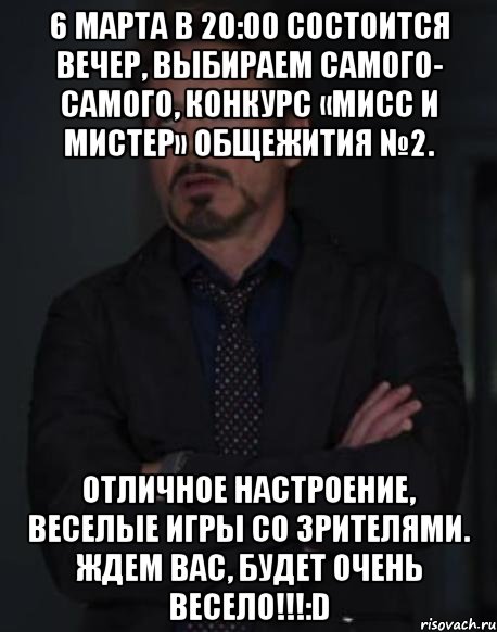 6 марта в 20:00 состоится вечер, выбираем самого- самого, конкурс «Мисс и Мистер» общежития №2. Отличное настроение, веселые игры со зрителями. Ждем вас, будет очень весело!!!:D, Мем твое выражение лица