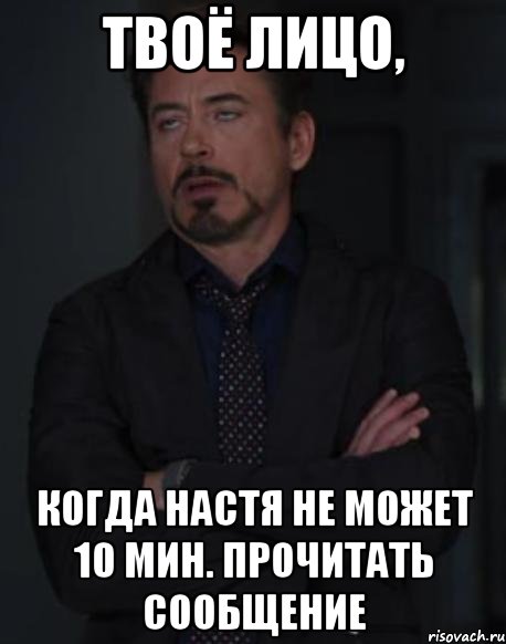 твоё лицо, когда настя не может 10 мин. прочитать сообщение, Мем твое выражение лица