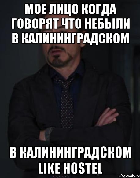 Мое лицо Когда говорят что небыли в Калининградском в Калининградском Like Hostel, Мем твое выражение лица