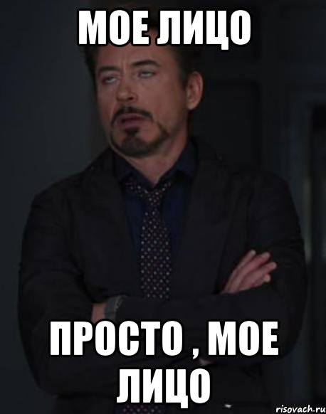 Мое лицо Просто , мое лицо, Мем твое выражение лица