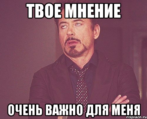 Твое мнение очень важно для меня, Мем твое выражение лица