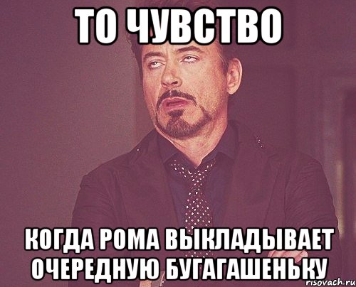 то чувство когда рома выкладывает очередную бугагашеньку, Мем твое выражение лица