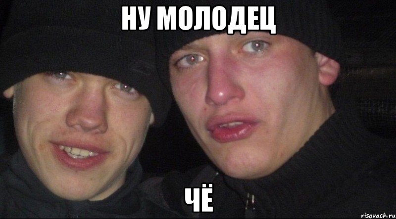 Ну молодец Чё, Мем Ебать ты лох