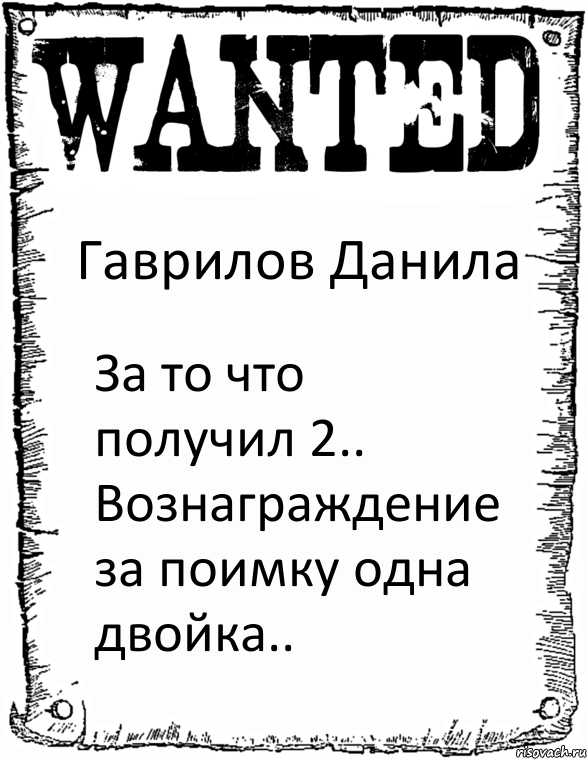 Гаврилов Данила За то что получил 2.. Вознаграждение за поимку одна двойка.., Комикс розыск