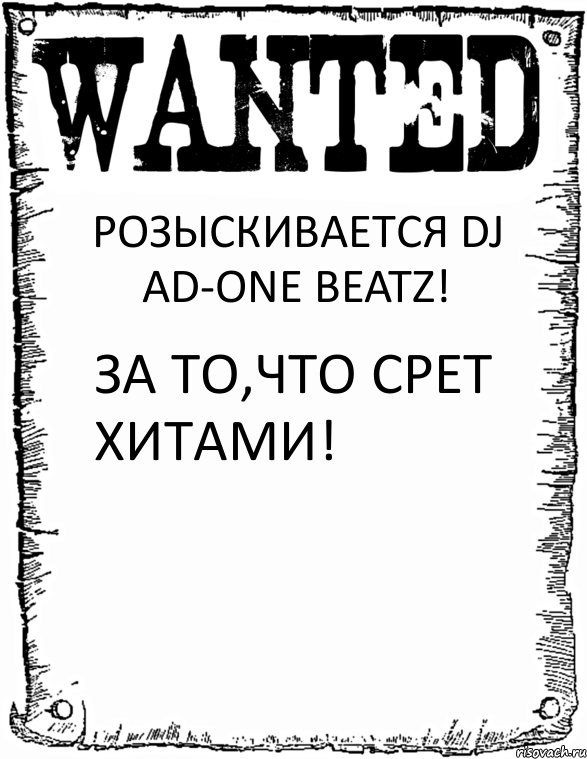 РОЗЫСКИВАЕТСЯ DJ AD-ONE BEATZ! ЗА ТО,ЧТО СРЕТ ХИТАМИ!, Комикс розыск