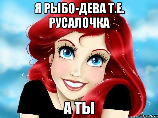 Я рыбо-дева т.е. Русалочка А ты, Мем Русалка