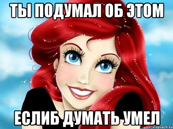Ты подумал об этом еслиб думать умел, Мем Русалка