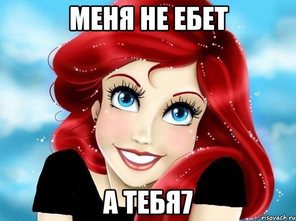 Меня не ебет А тебя7, Мем Русалка