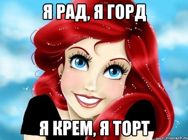 Я рад, Я горд Я крем, Я торт, Мем Русалка