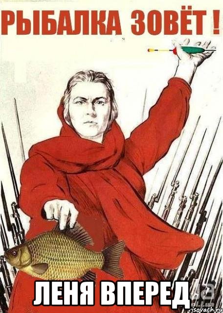  Леня вперед, Мем Рыбалка зовет