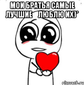 мои братья самые лучшие♡люблю их)* , Мем  Я тебя люблю