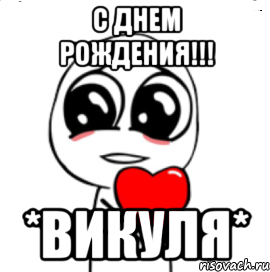 С Днем Рождения!!! *Викуля*, Мем  Я тебя люблю