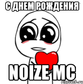 с днем рождения noize mc, Мем  Я тебя люблю