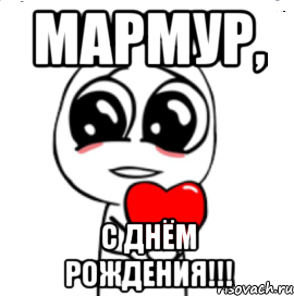 Мармур, С днём рождения!!!, Мем  Я тебя люблю