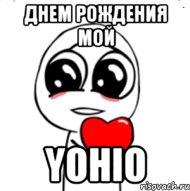 Днем рождения мой Yohio, Мем  Я тебя люблю