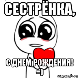 Сестрёнка, С днем рождения! =), Мем  Я тебя люблю