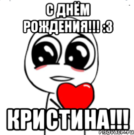 С днём рождения!!! :3 Кристина!!!, Мем  Я тебя люблю