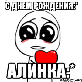 С днем рождения:* Алинка:*, Мем  Я тебя люблю