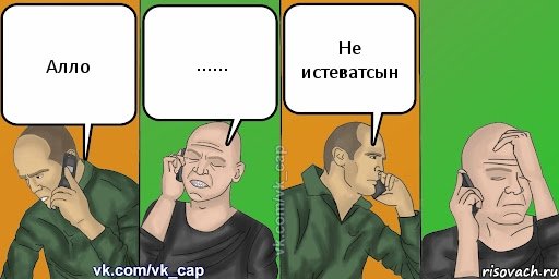 Алло ...... Не истеватсын, Комикс С кэпом (разговор по телефону)