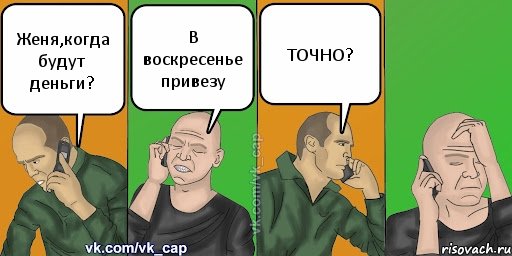 Женя,когда будут деньги? В воскресенье привезу ТОЧНО?, Комикс С кэпом (разговор по телефону)