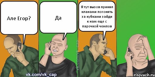 Але Егор? Да Я тут вызов принял кланами погонять за кубками зайди к нам еще с парочкой чемпов, Комикс С кэпом (разговор по телефону)