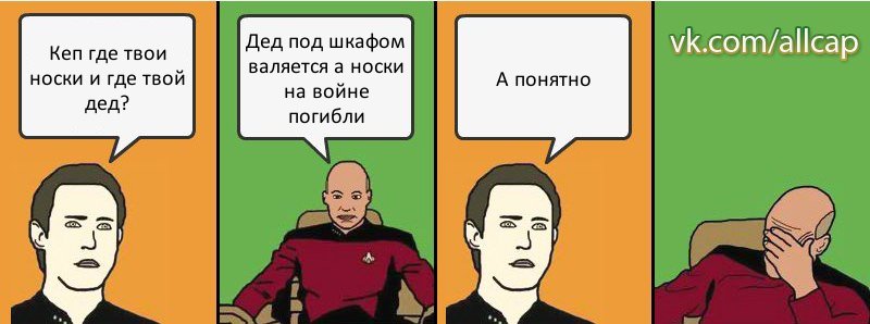 Кеп где твои носки и где твой дед? Дед под шкафом валяется а носки на войне погибли А понятно, Комикс с Кепом