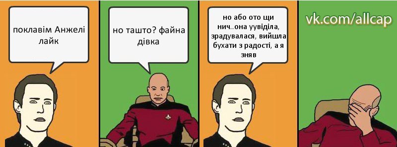 поклавім Анжелі лайк но ташто? файна дівка но або ото щи нич..она уувіділа, зрадувалася, вийшла бухати з радості, а я зняв, Комикс с Кепом