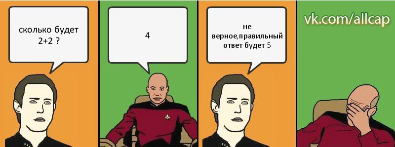 сколько будет 2+2 ? 4 не верное,правильный ответ будет 5, Комикс с Кепом