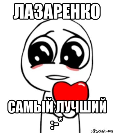 Лазаренко Самый лучший :-*, Мем  Я тебя люблю