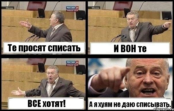 Те просят списать И ВОН те ВСЕ хотят! А я хуям не даю списывать., Комикс с Жириновским