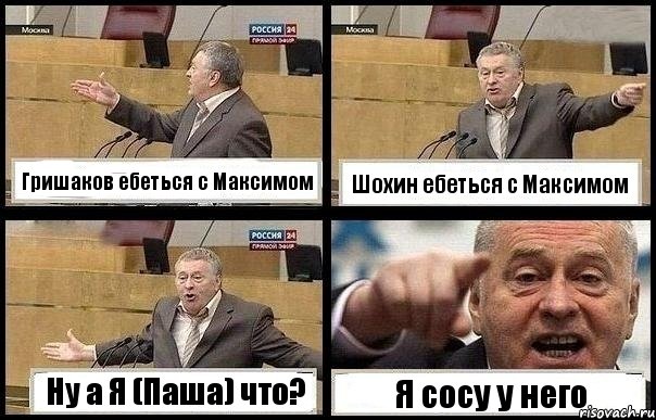 Гришаков ебеться с Максимом Шохин ебеться с Максимом Ну а Я (Паша) что? Я сосу у него, Комикс с Жириновским