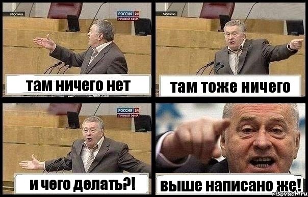 там ничего нет там тоже ничего и чего делать?! выше написано же!, Комикс с Жириновским