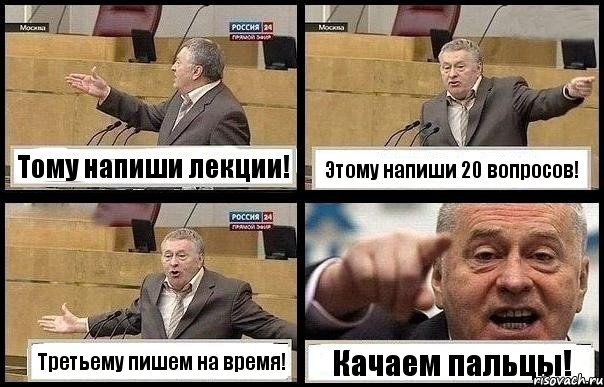 Тому напиши лекции! Этому напиши 20 вопросов! Третьему пишем на время! Качаем пальцы!, Комикс с Жириновским