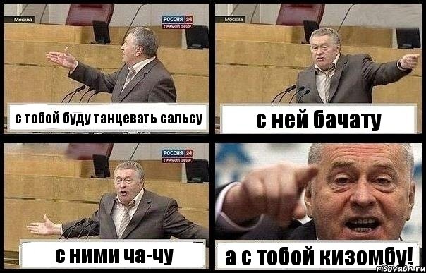 с тобой буду танцевать сальсу с ней бачату с ними ча-чу а с тобой кизомбу!, Комикс с Жириновским