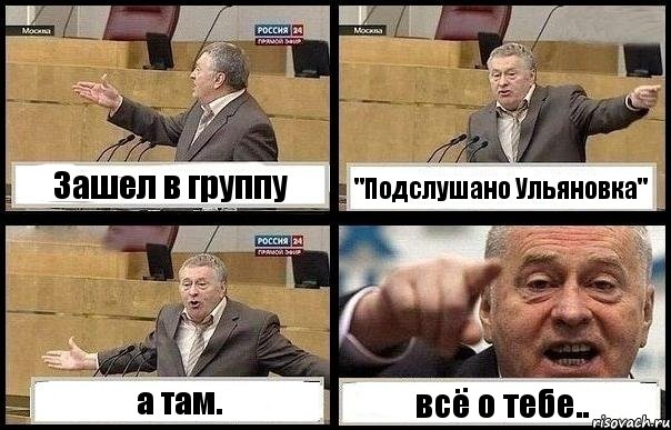 Зашел в группу "Подслушано Ульяновка" а там. всё о тебе.., Комикс с Жириновским