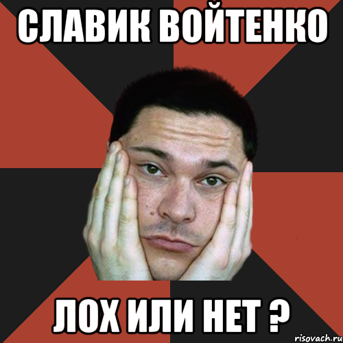 Славик Войтенко лох или нет ?, Мем Sad Troll