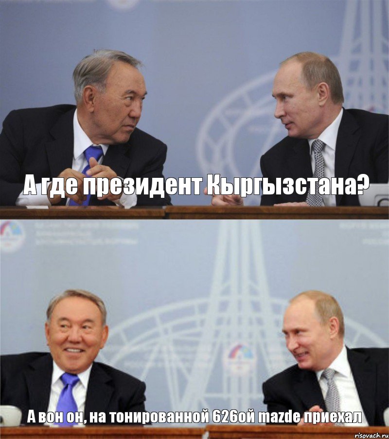  А где президент Кыргызстана? А вон он, на тонированной 626ой mazde приехал, Комикс sammit