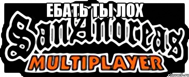Ебать ты лох , Мем SAMP