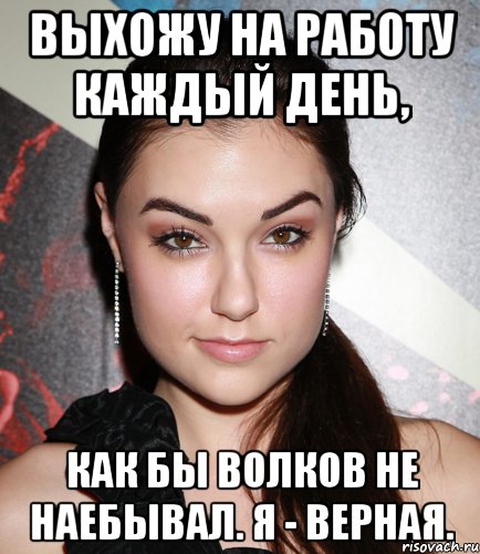 Выхожу на работу каждый день, как бы волков не наебывал. я - верная., Мем  Саша Грей улыбается