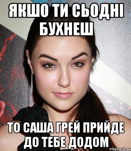 якшо ти сьодні бухнеш то Саша Грей прийде до тебе додом, Мем  Саша Грей улыбается