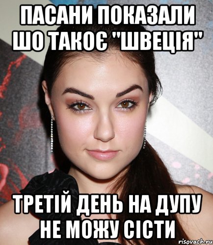 пасани показали шо такоє "швеція" третій день на дупу не можу сісти, Мем  Саша Грей улыбается