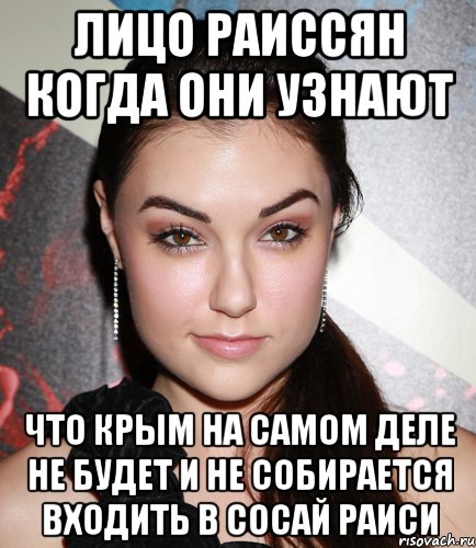 ЛИЦО РАИССЯН КОГДА ОНИ УЗНАЮТ ЧТО КРЫМ НА САМОМ ДЕЛЕ НЕ БУДЕТ И НЕ СОБИРАЕТСЯ ВХОДИТЬ В СОСАЙ РАИСИ, Мем  Саша Грей улыбается