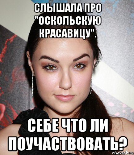 Слышала про "Оскольскую красавицу". Себе что ли поучаствовать?, Мем  Саша Грей улыбается