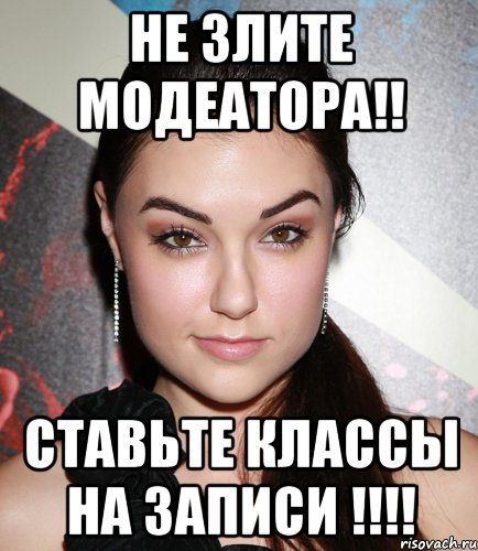 НЕ ЗЛИТЕ МОДЕАТОРА!! СТАВЬТЕ КЛАССЫ НА ЗАПИСИ !!!!, Мем  Саша Грей улыбается