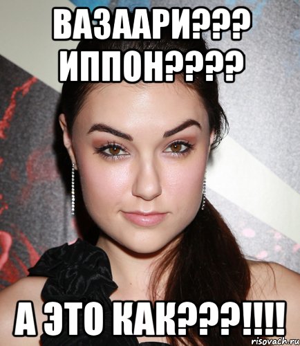 Вазаари??? Иппон???? А это как???!!!!, Мем  Саша Грей улыбается