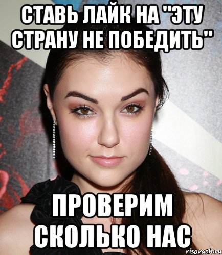 Ставь лайк на "Эту страну не победить" Проверим сколько нас, Мем  Саша Грей улыбается